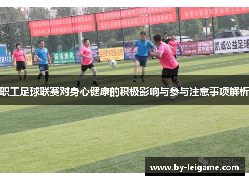 职工足球联赛对身心健康的积极影响与参与注意事项解析