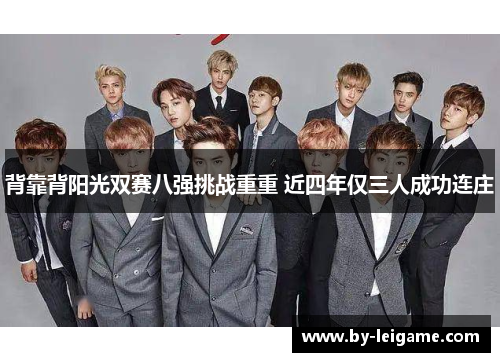 背靠背阳光双赛八强挑战重重 近四年仅三人成功连庄