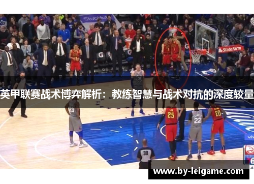 英甲联赛战术博弈解析：教练智慧与战术对抗的深度较量