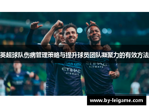 英超球队伤病管理策略与提升球员团队凝聚力的有效方法