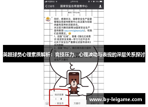 英超球员心理素质解析：竞技压力、心理波动与表现的深层关系探讨