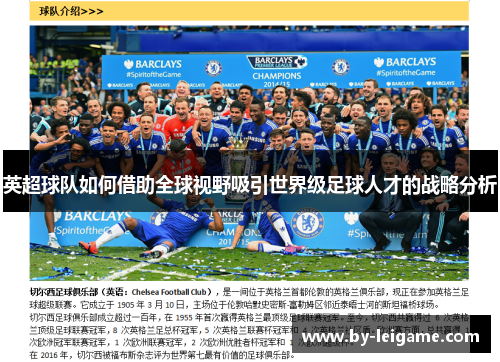 英超球队如何借助全球视野吸引世界级足球人才的战略分析