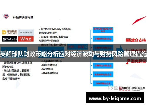 英超球队财政策略分析应对经济波动与财务风险管理措施