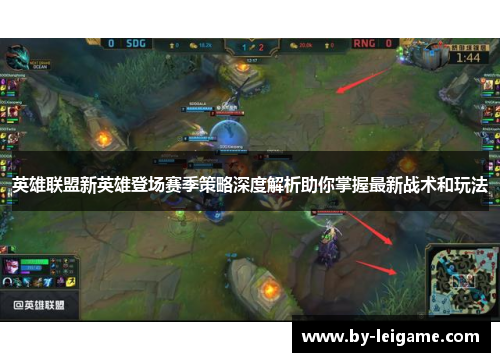 英雄联盟新英雄登场赛季策略深度解析助你掌握最新战术和玩法