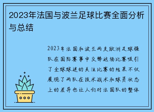 2023年法国与波兰足球比赛全面分析与总结