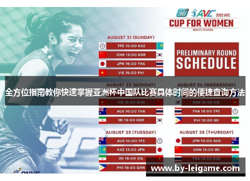 全方位指南教你快速掌握亚洲杯中国队比赛具体时间的便捷查询方法