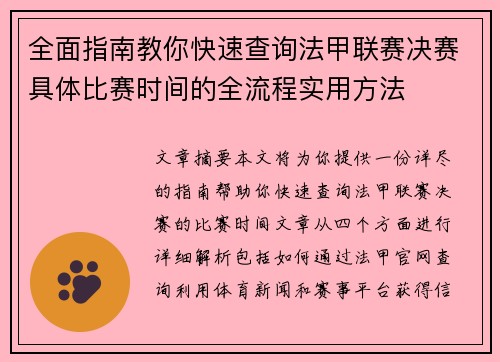 全面指南教你快速查询法甲联赛决赛具体比赛时间的全流程实用方法