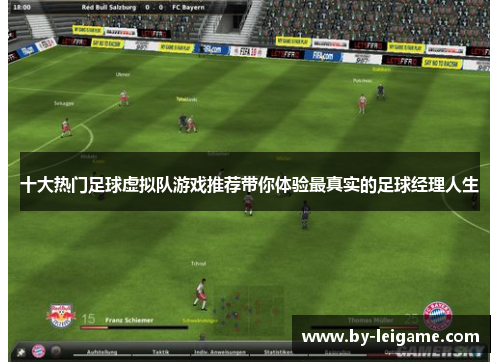 十大热门足球虚拟队游戏推荐带你体验最真实的足球经理人生