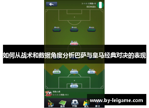 如何从战术和数据角度分析巴萨与皇马经典对决的表现