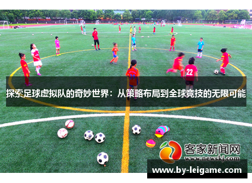 探索足球虚拟队的奇妙世界：从策略布局到全球竞技的无限可能