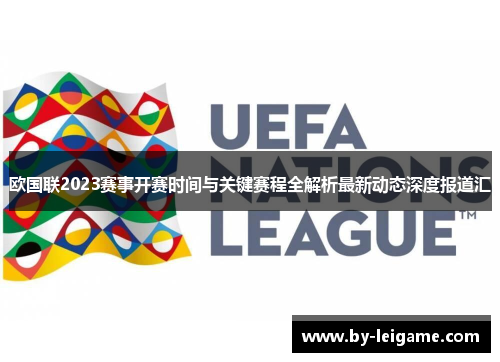 欧国联2023赛事开赛时间与关键赛程全解析最新动态深度报道汇