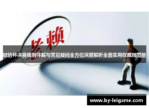 欧协杯决赛规则详解与常见疑问全方位深度解析全面实用权威指南册