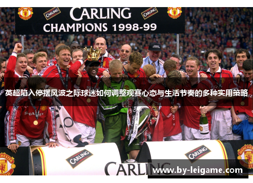 英超陷入停摆风波之际球迷如何调整观赛心态与生活节奏的多种实用策略