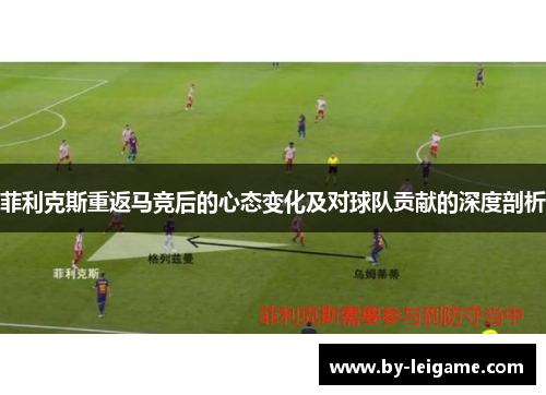 菲利克斯重返马竞后的心态变化及对球队贡献的深度剖析