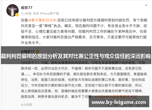 裁判判罚偏袒的原因分析及其对比赛公正性与观众信任的深远影响