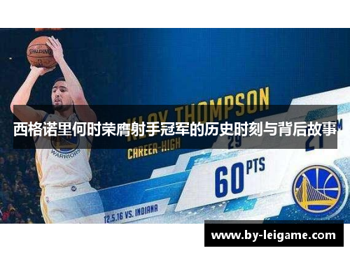 西格诺里何时荣膺射手冠军的历史时刻与背后故事