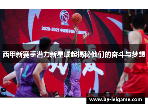 西甲新赛季潜力新星崛起揭秘他们的奋斗与梦想