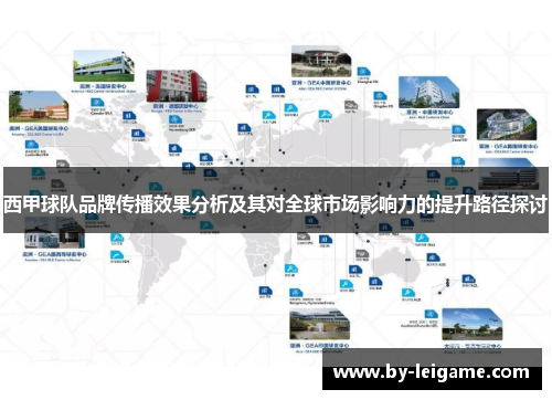 西甲球队品牌传播效果分析及其对全球市场影响力的提升路径探讨