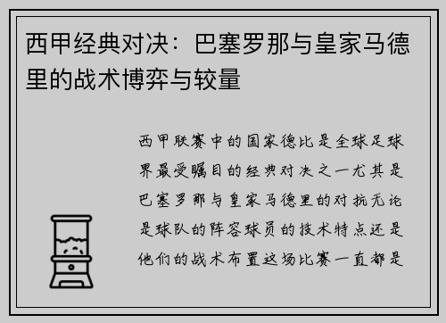 西甲经典对决：巴塞罗那与皇家马德里的战术博弈与较量