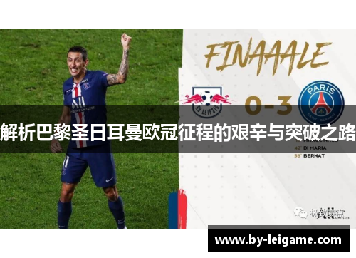 解析巴黎圣日耳曼欧冠征程的艰辛与突破之路