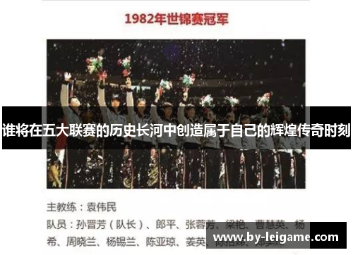 谁将在五大联赛的历史长河中创造属于自己的辉煌传奇时刻