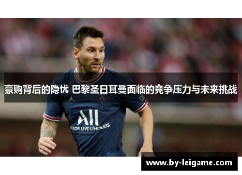 豪购背后的隐忧 巴黎圣日耳曼面临的竞争压力与未来挑战