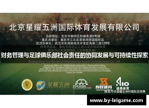 财务管理与足球俱乐部社会责任的协同发展与可持续性探索