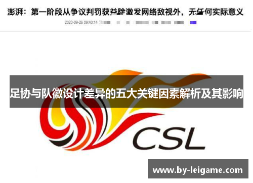 足协与队徽设计差异的五大关键因素解析及其影响