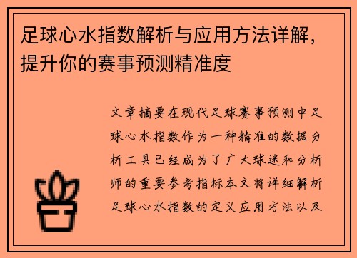 足球心水指数解析与应用方法详解，提升你的赛事预测精准度