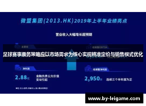 足球赛事票务策略应以市场需求为核心实现精准定价与销售模式优化