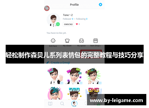 轻松制作森贝儿系列表情包的完整教程与技巧分享