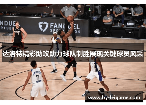 达洛特精彩助攻助力球队制胜展现关键球员风采