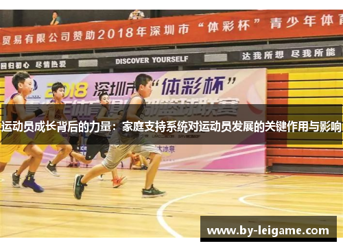运动员成长背后的力量：家庭支持系统对运动员发展的关键作用与影响