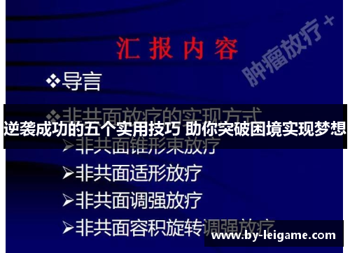 逆袭成功的五个实用技巧 助你突破困境实现梦想 逆袭成功的五个实用技巧 助你突破困境实现梦想