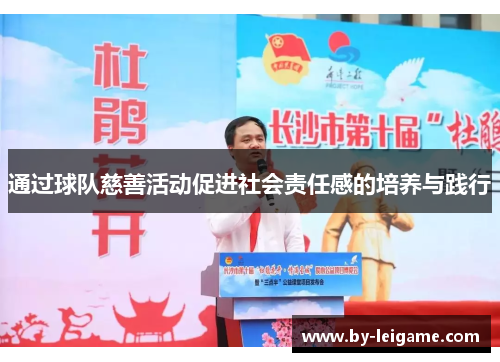 通过球队慈善活动促进社会责任感的培养与践行 通过球队慈善活动促进社会责任感的培养与践行