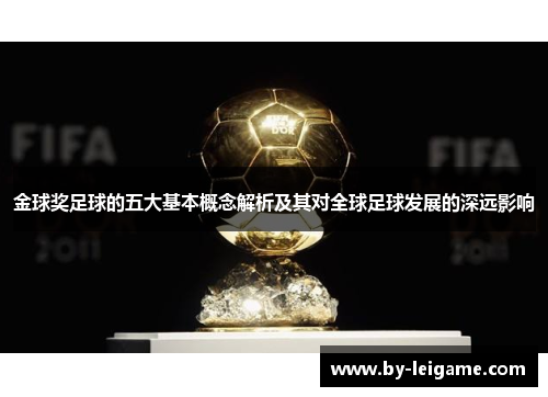 金球奖足球的五大基本概念解析及其对全球足球发展的深远影响