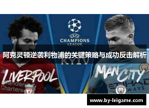 阿克灵顿逆袭利物浦的关键策略与成功反击解析 阿克灵顿逆袭利物浦的关键策略与成功反击解析