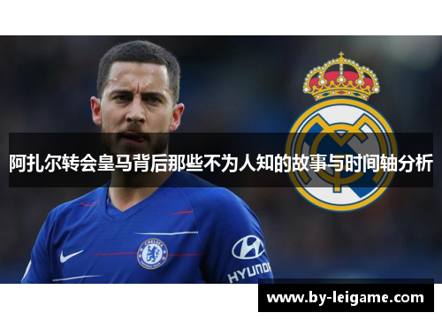阿扎尔转会皇马背后那些不为人知的故事与时间轴分析