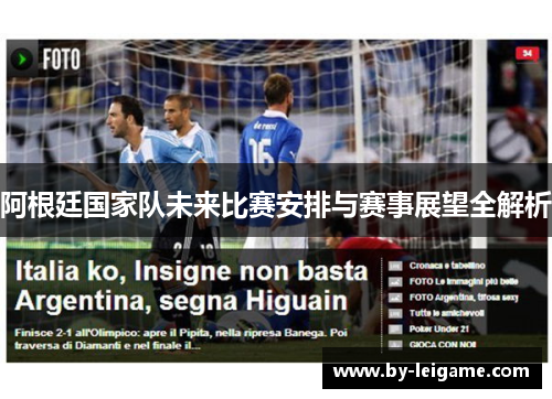 阿根廷国家队未来比赛安排与赛事展望全解析 阿根廷国家队未来比赛安排与赛事展望全解析
