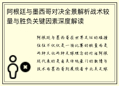 阿根廷与墨西哥对决全景解析战术较量与胜负关键因素深度解读 阿根廷与墨西哥对决全景解析战术较量与胜负关键因素深度解读