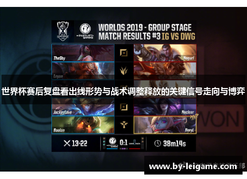 世界杯赛后复盘看出线形势与战术调整释放的关键信号走向与博弈