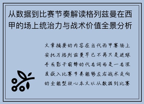 从数据到比赛节奏解读格列兹曼在西甲的场上统治力与战术价值全景分析