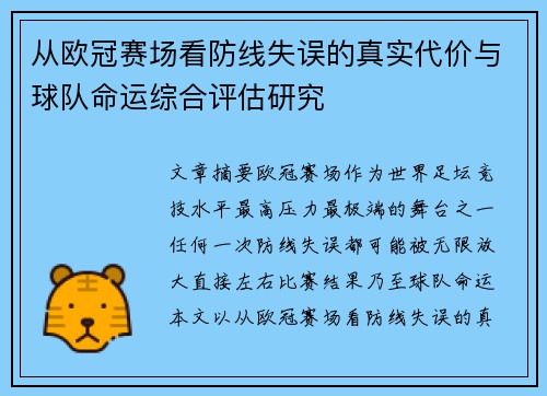 从欧冠赛场看防线失误的真实代价与球队命运综合评估研究 从欧冠赛场看防线失误的真实代价与球队命运综合评估研究