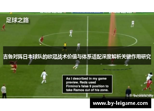 吉鲁对阵日本球队的欧冠战术价值与体系适配深度解析关键作用研究