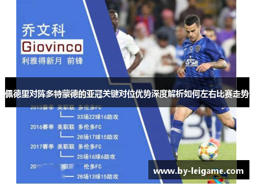 佩德里对阵多特蒙德的亚冠关键对位优势深度解析如何左右比赛走势 佩德里对阵多特蒙德的亚冠关键对位优势深度解析如何左右比赛走势