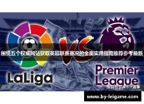 围绕五个权威网站获取英超联赛赛况的全面实用指南推荐参考最新