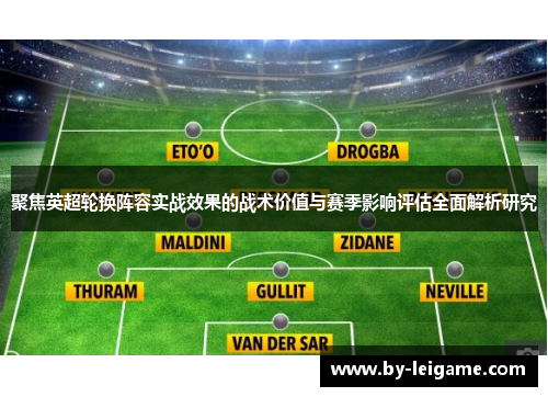 聚焦英超轮换阵容实战效果的战术价值与赛季影响评估全面解析研究