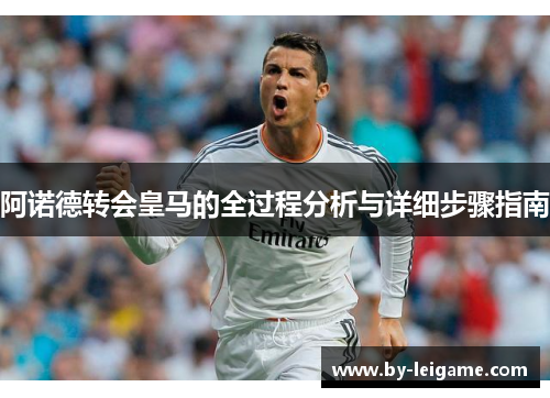 阿诺德转会皇马的全过程分析与详细步骤指南