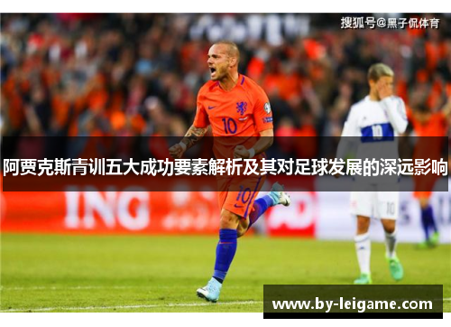 阿贾克斯青训五大成功要素解析及其对足球发展的深远影响