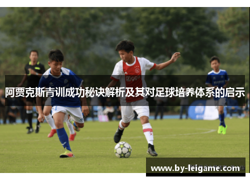 阿贾克斯青训成功秘诀解析及其对足球培养体系的启示